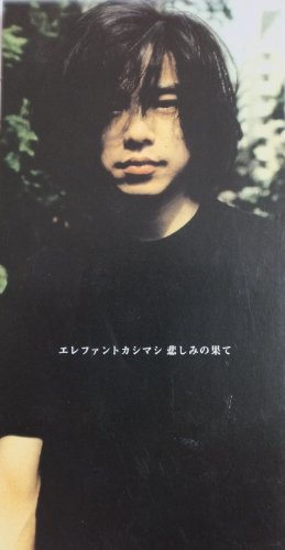 悲しみの果て／エレファントカシマシ-カラオケ・歌詞検索｜JOYSOUND.com